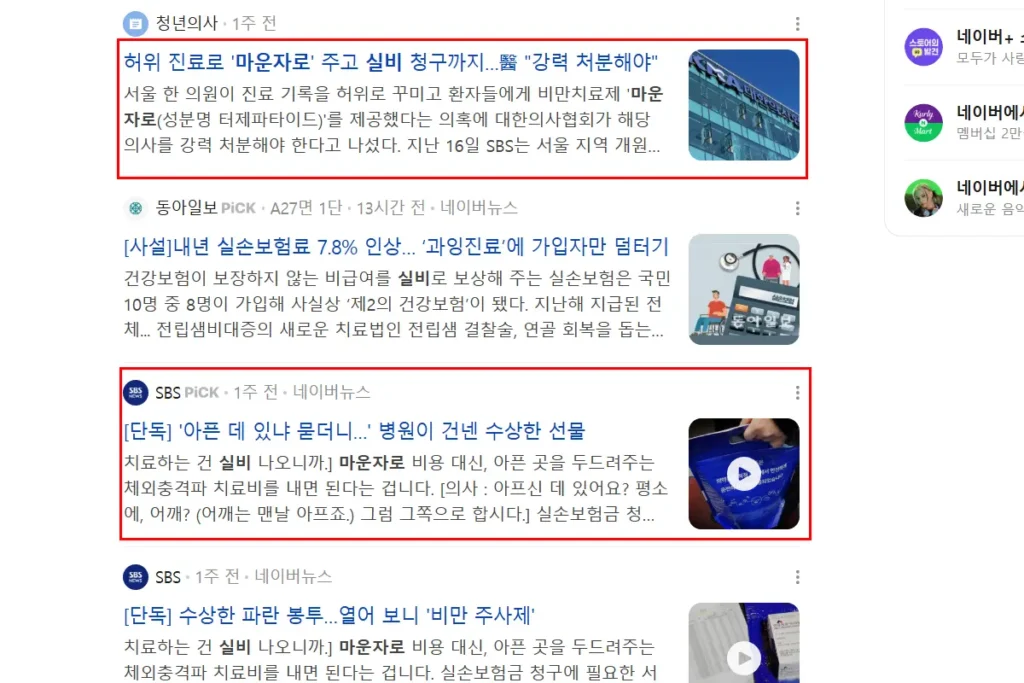 마운자로 허위 진료 및 실비 청구 보험 사기 적발 관련 뉴스 기사 모음 (의사협회 강력 대응 및 체외충격파 끼워팔기)