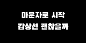 마운자로 주사 사용 전 확인해야 할 갑상선암 가족력 및 투약 금지 대상 총정리 썸네일