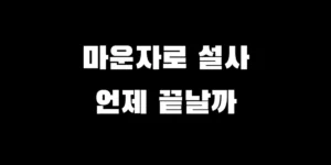 마운자로 부작용 물설사 지속 기간과 멈추는 법, 약국 지사제 추천 가이드