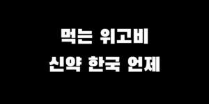 먹는 위고비 승인 여부와 리벨서스 차이점, 한국 약국 구매 시기 총정리