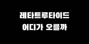 레타트루타이드의 3중 작용 기전(뇌, 췌장, 근육)과 비만 치료제 관련주 분석 인포그래픽