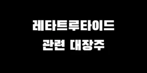 레타트루타이드 관련주 및 대장주 TOP 5 주가 상승 전망 그래프와 제약 바이오 투자 분석