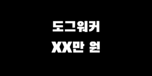 도그워커 수입 현실, 산책만으로 월 00만 원 가능 시급 후기 총정리