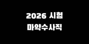마약수사직 공무원 시험 과목 경쟁률 합격선 2026년 일정 완벽 정리