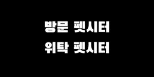 방문 vs 위탁 펫시터 차이점 및 수익 비교, 실제 후기 총정리