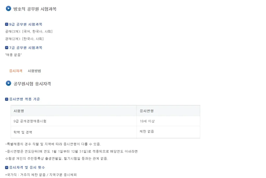 방호직 9급 공채 시험 과목