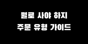 보통지정가? 시장가? 미래에셋증권 주식 주문 유형 용어 총정리