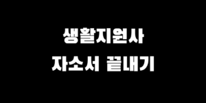 생활지원사 자기소개서 합격 샘플 예시, 지원동기 성장과정 작성 방법 총정리
