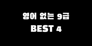 영어시험 없는 공무원 직렬, 과목 수부터 합격선 및 하는 일과 월급까지