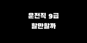 운전직공무원 9급 현실 장단점, 합격 후 실제 근무 환경 어떨까