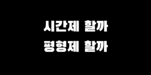 정리수납업체 비용 시간제 vs 평형제, 우리 집에 유리한 방식은