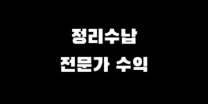 정리수납전문가 연봉, 프리랜서 vs 업체 취업 어디가 더 잘 벌까?