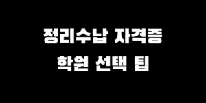 정리수납전문가 자격증 학원 고르는 법, 호갱 탈출 필수 체크리스트 3가지