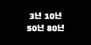 중개형 ISA 계좌 만기일 추천, 3년 10년 50년 중 가장 유리한 설정은