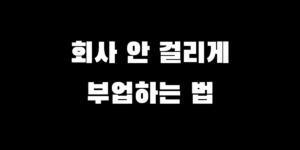 직장인 투잡 세금 4대보험, 회사에 걸리지 않고 부업하는 법 총정리