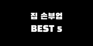 집에서 하는 손 부업 알바 2026년 BEST 5 (난이도 및 수익 분석)