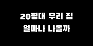 집 정리정돈 업체 비용, 평수별 예상 견적과 서비스 선정 시 주의사항