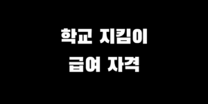 학교 배움터 지킴이 2026 급여 자격조건 신청방법 완벽 정리