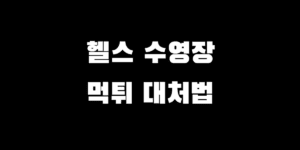 헬스장 수영장 먹튀 폐업 시 '할부 항변권' 환불 신청 방법 상세 정리