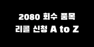 2080치약 리콜 대상 품목 리스트 및 영수증 없이 환불 신청하는 방법