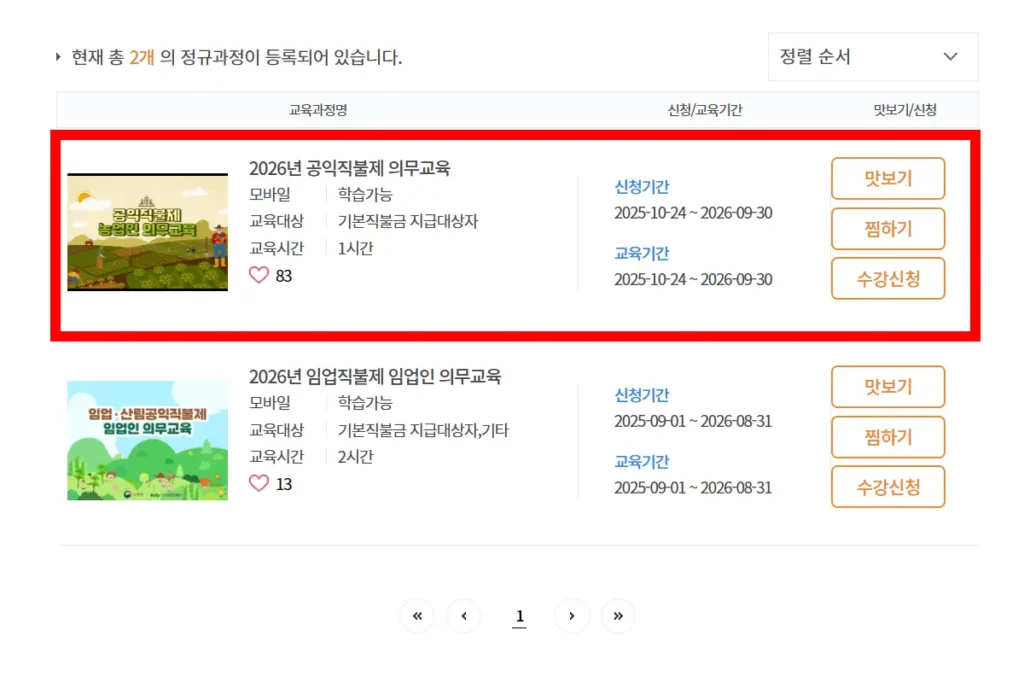 2026년 공익직불제 의무교육 농업교육포털 수강신청