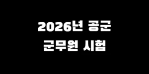 2026 공군 군무원 시험 일정 및 채용 전망 경쟁률 합격선 총정리