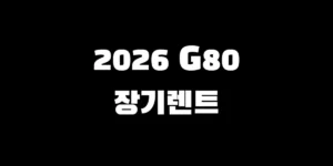 2026년형 제네시스 GV80 블랙 외관 디자인과 장기렌트 가격표 분석 데이터