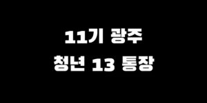 2026년 광주 청년13통장 11기 신청 자격 및 기간 정리