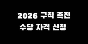 2026년 구직촉진수당 신청 자격 및 월 50만원 지급 조건