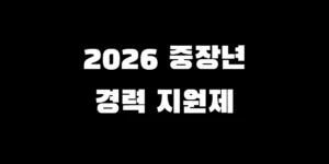 2026 중장년 경력지원제 월 150만 원 지원금 자격 및 신청