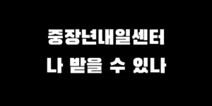 2026년 중장년내일센터 신청 대상 및 자격 요건 확인