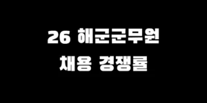 2026년 해군군무원 채용 일정표 및 직렬별 경쟁률 분석 차트와 합격선 낮은 직렬 순위