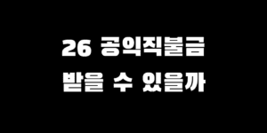 2026년 공익직불금 신청 자격과 130만 원 소농직불금 지급 필수 요건 3가지 안내