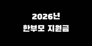 2026년 한부모가정 지원금 자격 조건 중위소득 65% 기준 및 신청 방법 총정리 썸네일