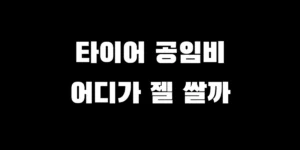 2026 타이어 교체 공임비 표준 단가표 및 업체별 가격 비교