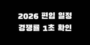2026 유웨이어플라이 편입 원서접수 일정 및 실시간 경쟁률 확인 방법