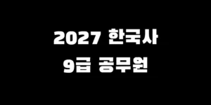 027년 9급 공무원 한국사 시험 대체 한능검 요구 급수 정리