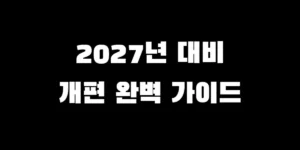 2027년 9급 공무원 시험 국어 영어 25문제 확대 및 합격 전략 가이드