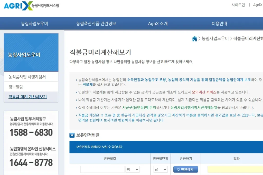 농림사업정보시스템 홈페이지 직불금 미리 계산해보기