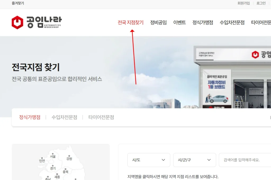 공임나라 홈페이지 근처 지점 찾기 버튼 위치