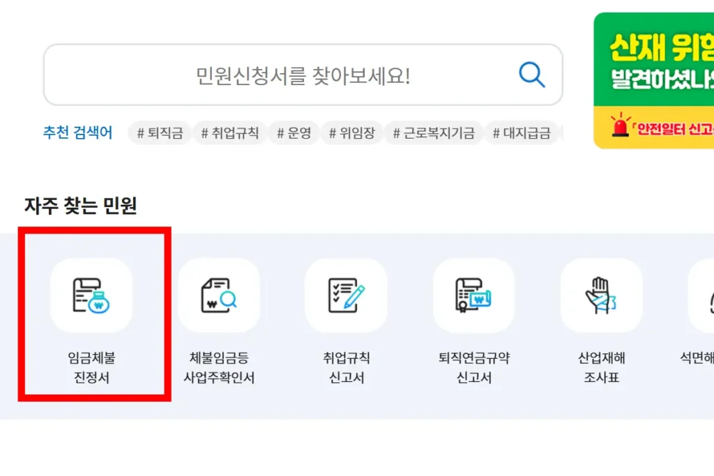 노동포털 홈페이지 임금체불 진정신고서 메뉴