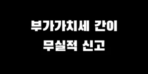 간이과세자 손택스 부과세-무실적 신고 방법
