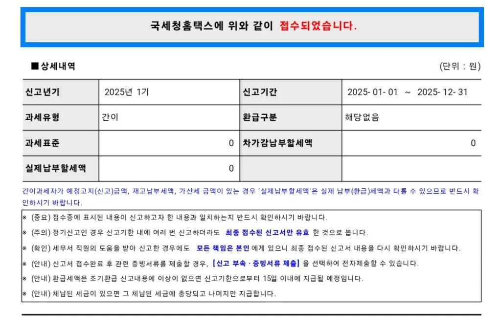 홈택스 간이과세자 부과세 무실적 신고서 영수증 