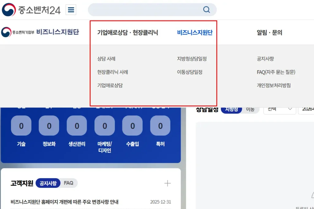 중소기업 비즈니스지원단 홈페이지에서 온라인 상담 신청 버튼 찾는 중