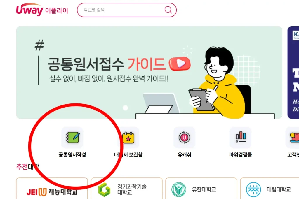 유웨이어플라이 홈페이지 표준공통원서 작성 메뉴 위치