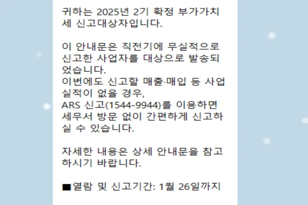 국세청 부가세 무실적신고 알림 카톡