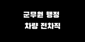 육군 군무원 행정직 차량직 전차직 차이점 비교 직렬 선택 가이드