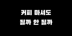 마운자로 맞고 커피 마셔도 되는지와 카페인 부작용 및 섭취법