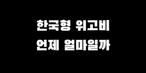 한미약품 에페글레나타이드 출시일 및 예상 가격 정보와 한국형 위고비 효과 분석