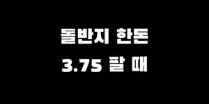 돌반지 한돈과 3.75g 매도 시세 차이 및 금 비싸게 파는 방법